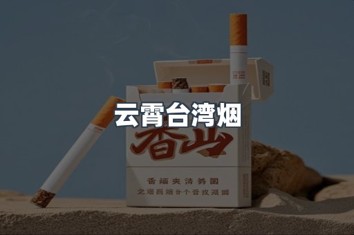 云霄台湾烟