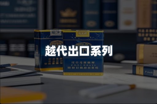 越代出口系列