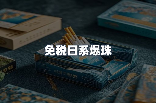 免税日系爆珠